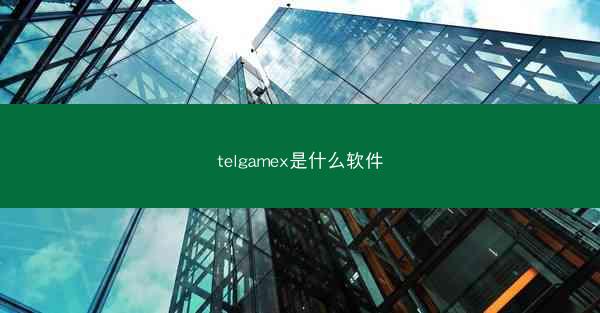 telgamex是什么软件