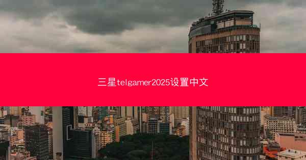 三星telgamer2025设置中文