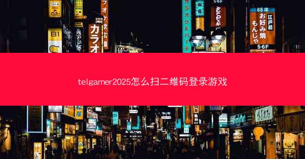 telgamer2025怎么扫二维码登录游戏