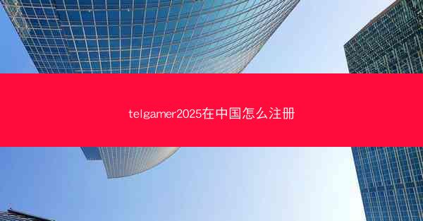 telgamer2025在中国怎么注册