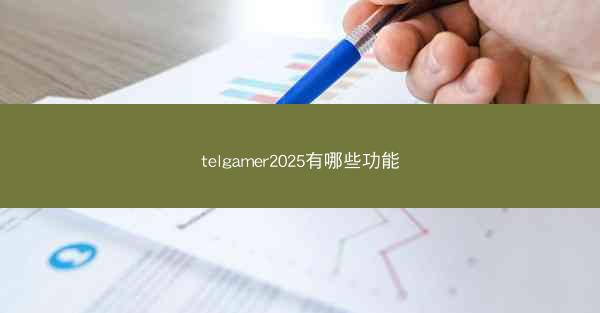 telgamer2025有哪些功能