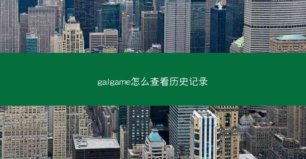 galgame怎么查看历史记录