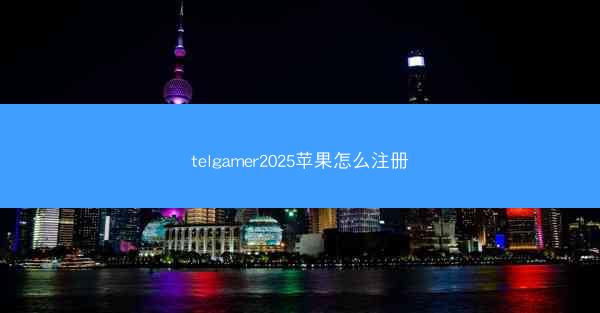 telgamer2025苹果怎么注册