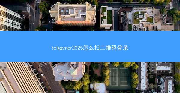 telgamer2025怎么扫二维码登录