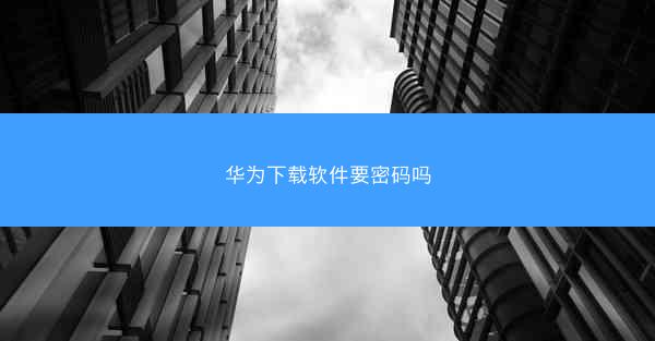 华为下载软件要密码吗