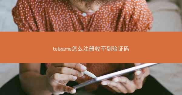 telgame怎么注册收不到验证码
