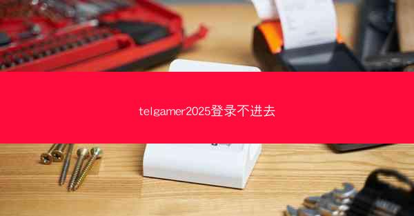 telgamer2025登录不进去