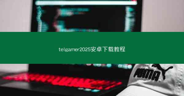 telgamer2025安卓下载教程