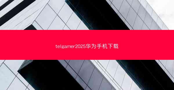 telgamer2025华为手机下载