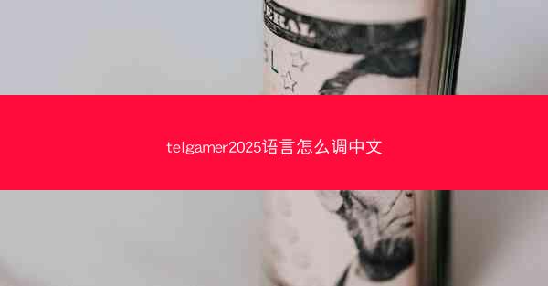 telgamer2025语言怎么调中文