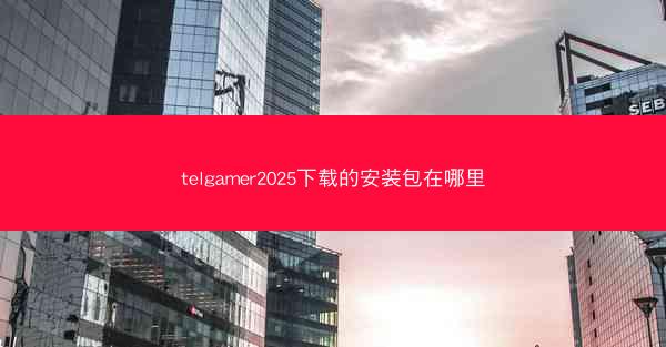 telgamer2025下载的安装包在哪里