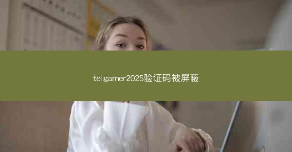 telgamer2025验证码被屏蔽