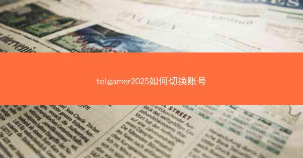 telgamer2025如何切换账号