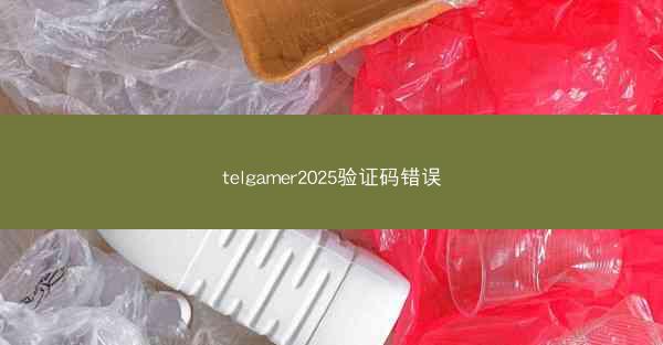 telgamer2025验证码错误