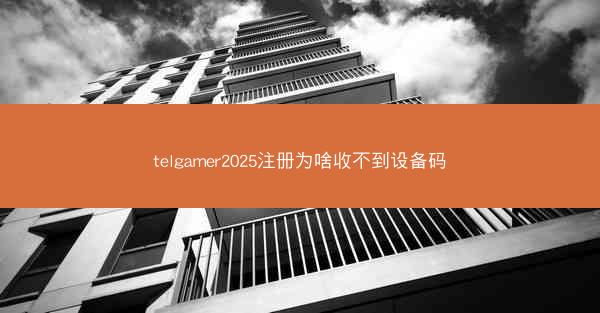 telgamer2025注册为啥收不到设备码