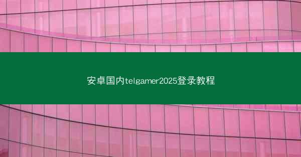 安卓国内telgamer2025登录教程