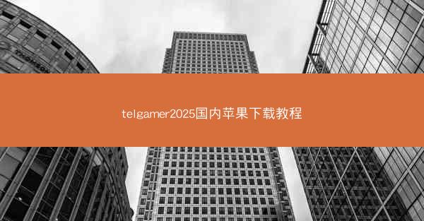telgamer2025国内苹果下载教程