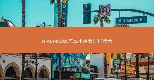 telgamer2025怎么不用验证码登录