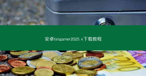 安卓telgamer2025 x下载教程
