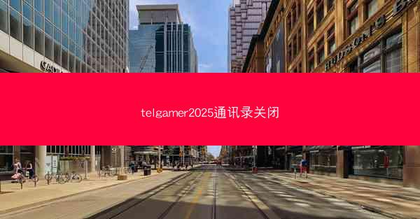 telgamer2025通讯录关闭