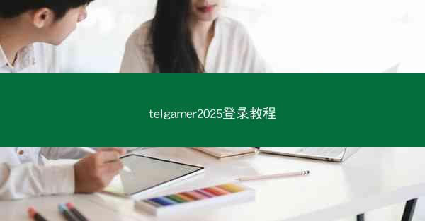 telgamer2025登录教程
