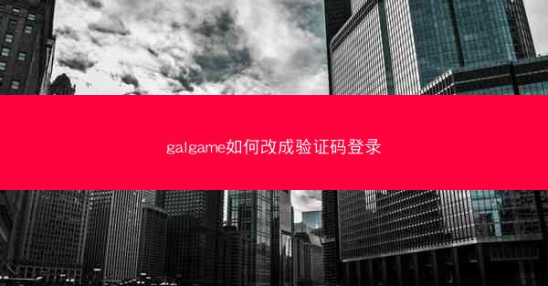 galgame如何改成验证码登录