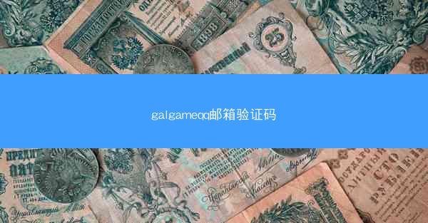 galgameqq邮箱验证码