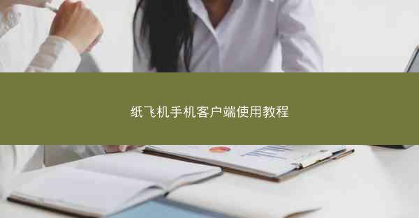 纸飞机手机客户端使用教程