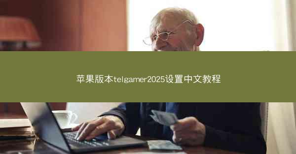 苹果版本telgamer2025设置中文教程