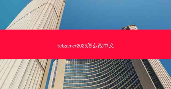 telgamer2025怎么改中文