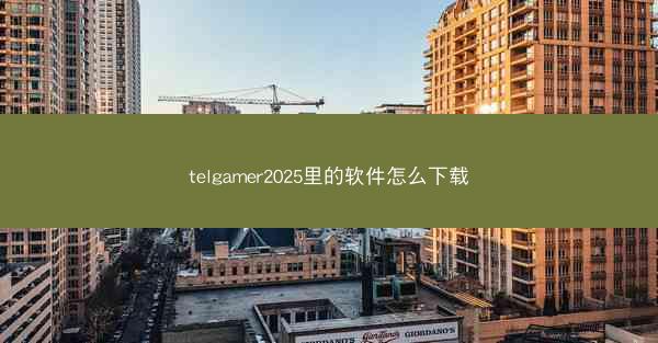 telgamer2025里的软件怎么下载