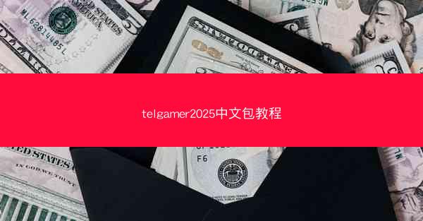 telgamer2025中文包教程