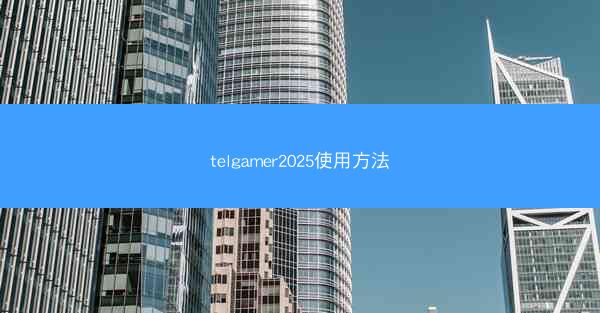telgamer2025使用方法