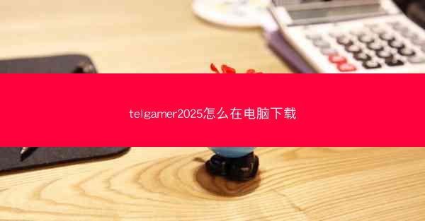 telgamer2025怎么在电脑下载