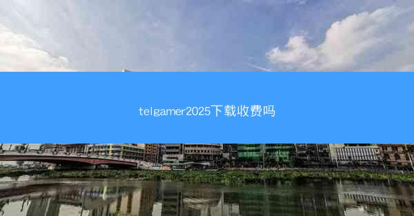 telgamer2025下载收费吗