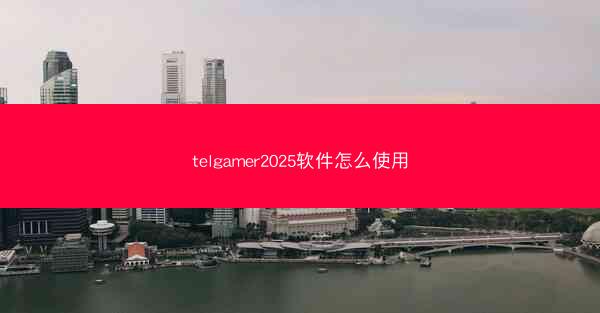telgamer2025软件怎么使用