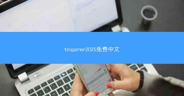 telgamer2025免费中文