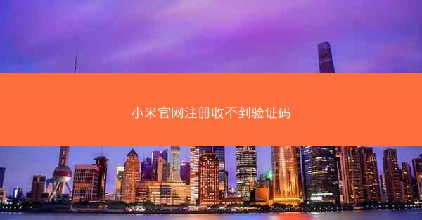 小米官网注册收不到验证码