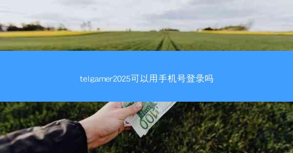 telgamer2025可以用手机号登录吗