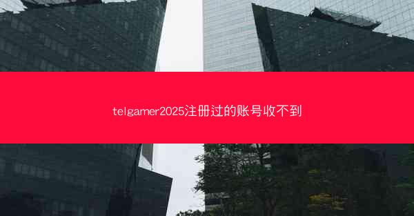 telgamer2025注册过的账号收不到