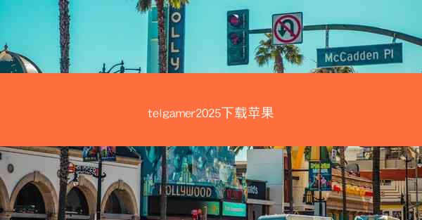 telgamer2025下载苹果
