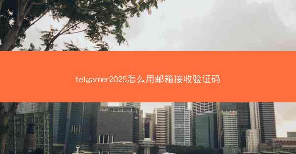 telgamer2025怎么用邮箱接收验证码