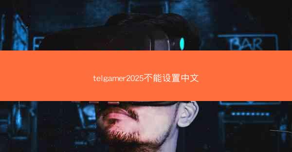 telgamer2025不能设置中文