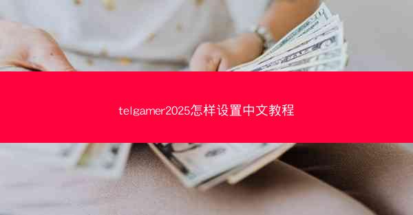 telgamer2025怎样设置中文教程