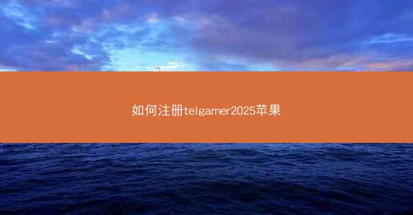如何注册telgamer2025苹果