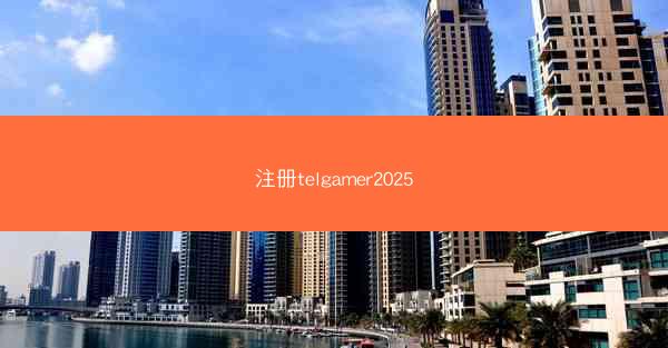 注册telgamer2025