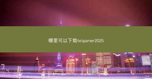 哪里可以下载telgamer2025