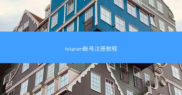 telgram账号注册教程