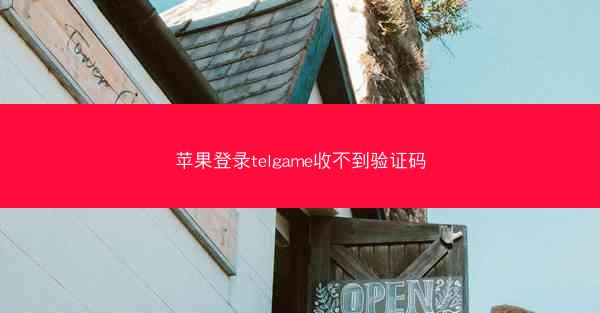 苹果登录telgame收不到验证码