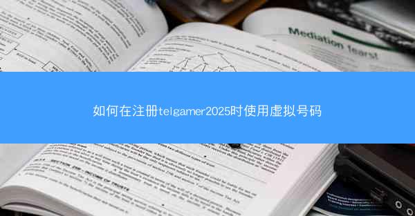 如何在注册telgamer2025时使用虚拟号码